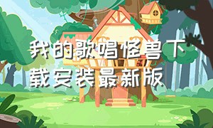 我的歌唱怪兽下载安装最新版