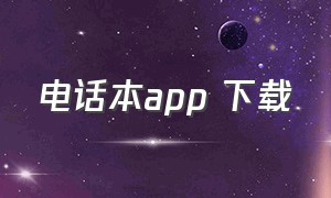 电话本app 下载