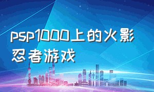 psp1000上的火影忍者游戏