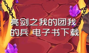 亮剑之我的团我的兵 电子书下载