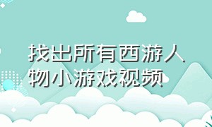 找出所有西游人物小游戏视频