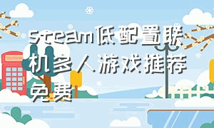 steam低配置联机多人游戏推荐免费