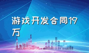 游戏开发合同19万