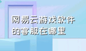 网易云游戏软件的客服在哪里