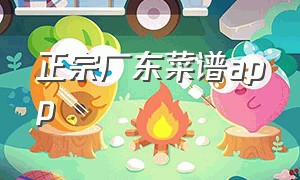 正宗广东菜谱app