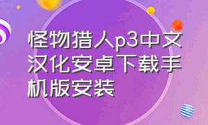 怪物猎人p3中文汉化安卓下载手机版安装