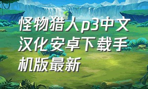 怪物猎人p3中文汉化安卓下载手机版最新