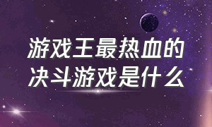 游戏王最热血的决斗游戏是什么