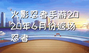 火影忍者手游2020年6月份返场忍者