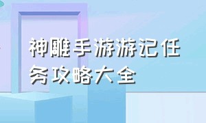 神雕手游游记任务攻略大全