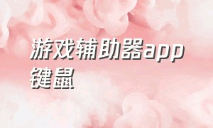 游戏辅助器app键鼠