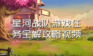 星河战队游戏任务全解攻略视频