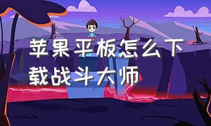 苹果平板怎么下载战斗大师