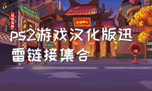 ps2游戏汉化版迅雷链接集合