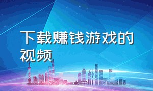 下载赚钱游戏的视频