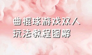 曲棍球游戏双人玩法教程图解