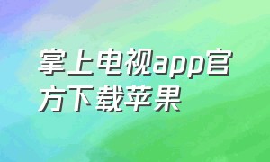 掌上电视app官方下载苹果