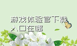 游戏体验官下载入口在哪