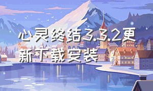 心灵终结3.3.2更新下载安装