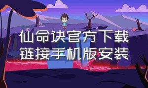 仙命诀官方下载链接手机版安装