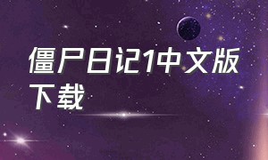 僵尸日记1中文版下载