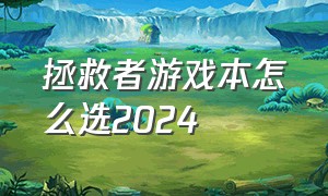 拯救者游戏本怎么选2024