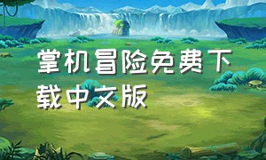 掌机冒险免费下载中文版