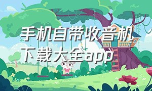 手机自带收音机下载大全app