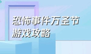 恐怖事件万圣节游戏攻略