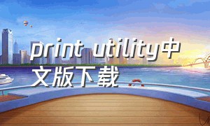 print utility中文版下载