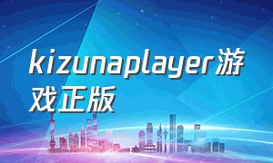 kizunaplayer游戏正版