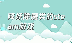 降妖除魔类的steam游戏