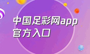 中国足彩网app官方入口