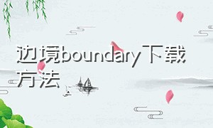 边境boundary下载方法