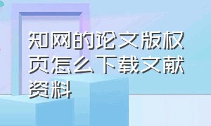 知网的论文版权页怎么下载文献资料