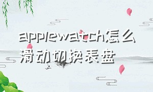 applewatch怎么滑动切换表盘