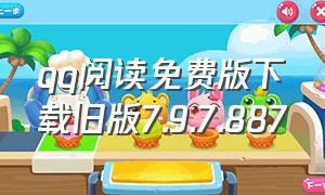 qq阅读免费版下载旧版7.9.7.887