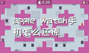 apple watch手机怎么还原