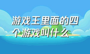 游戏王里面的四个游戏叫什么