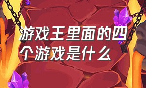 游戏王里面的四个游戏是什么