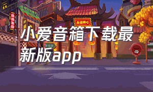 小爱音箱下载最新版app