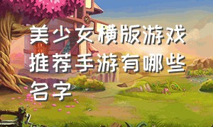 美少女横版游戏推荐手游有哪些名字