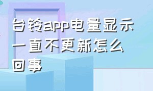 台铃app电量显示一直不更新怎么回事