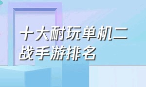 十大耐玩单机二战手游排名