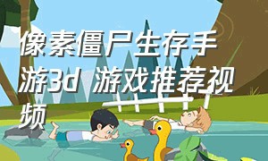 像素僵尸生存手游3d 游戏推荐视频