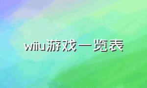 wiiu游戏一览表