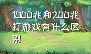 1000兆和200兆打游戏有什么区别