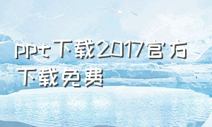 ppt下载2017官方下载免费