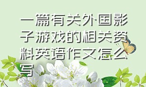 一篇有关外国影子游戏的相关资料英语作文怎么写