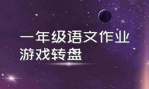 一年级语文作业游戏转盘